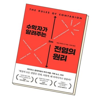 수학자가 알려주는 전염의 원리