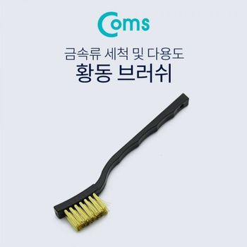 Coms 브러쉬와이어 17cm 신주솔 황동 브러쉬 와이어 컴퓨터청소