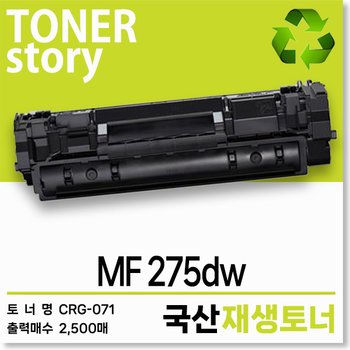 캐논 흑백 프린터 MF 275dw 호환용 프리미엄 재생토너