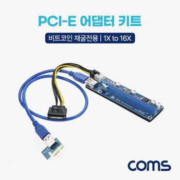 PCI Express 어댑터 키트 E 1X TO 16X 아답터 비트코인 채굴전용 변환 어답터 PCB 변환카드