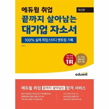 최신판 에듀윌 취업 끝까지 살아남는 대기업 자소서 - 100% 실제 취업스터디 멘토링 기록