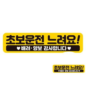 초보운전 느려요 반사 자석 자동차스티커 28x7cm