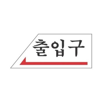 [VCJ67O72]세모네모 출입구 자재 2006/50x120(1개)_20445382_643542