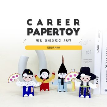 강릉단오제세트_가면극1,2, 무당, 무녀_직업페이퍼토이 38탄