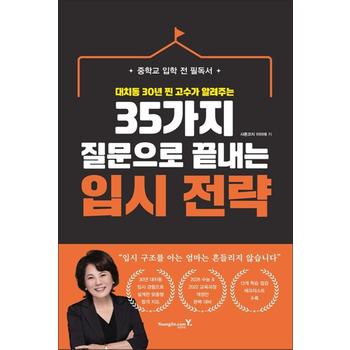 35가지 질문으로 끝내는 입시 전략 - 대치동 30년 찐 고수가 알려주는 중학교 입학 전 필독서