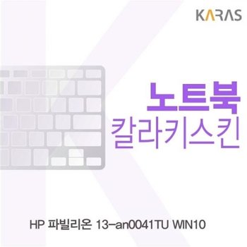파빌리온 13-an0041TU WIN10 컬러키스킨