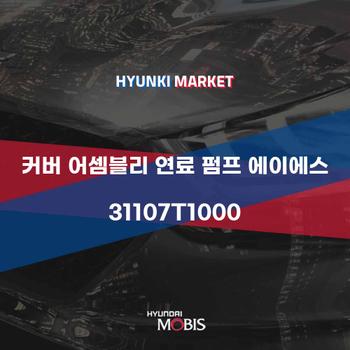 커버 어셈블리 연료 펌프 에이에스 (31107T1000)