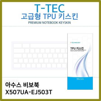 T.ASUS 비보북 X507UA-EJ503T TPU 키스킨(고급형)