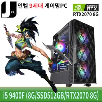 [중고] 중고 제이컴퓨터 인텔 I5-9400F (8G/SSD512GB/RTX2070 8G) 리뉴얼 게이밍 PC