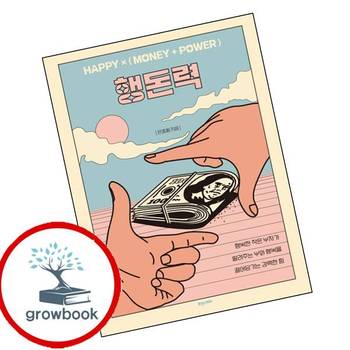 행돈력(HAPPY (MONEY + POWER) 행돈력(HAPPY(MONEY+POWER) 추천 도서