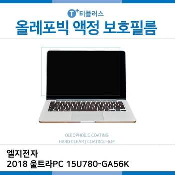 E.LG 2018 울트라PC 15U780-GA56K 올레포빅 필름 노트북 액정보호필름 OP LCD