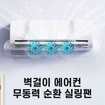전기료 절감 사계절 벽걸이형 에어컨 온풍기 히터 무동력 실링팬