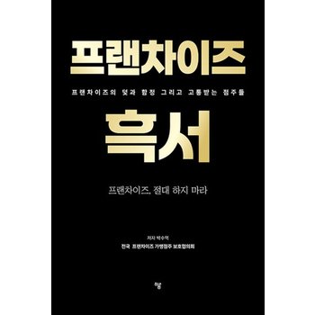 프랜차이즈 흑서 - 프랜차이즈의 덫과 함정 그리고 고통받는 점주들