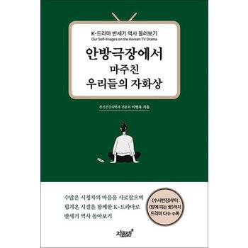 안방극장에서 마주친 우리들의 자화상 - K 드라마 반세기 역사 둘러보기