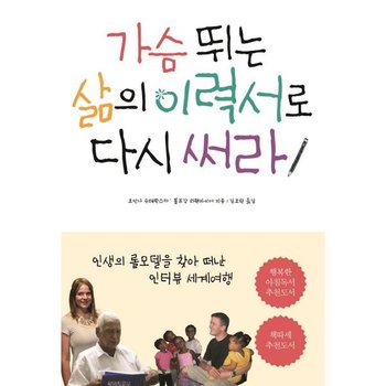 가슴 뛰는 삶의 이력서로 다시 써라 [개정판] : 인생의 롤모델을 찾아 떠난 인터뷰 세계여행