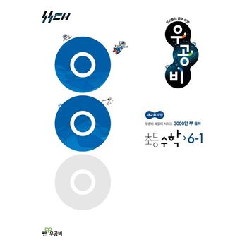 우공비 초등 수학 6-1(2026)