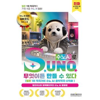SUNO(수노AI)로 무엇이든 만들 수 있다