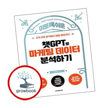 챗GPT로 마케팅 데이터 분석하기 챗GPT로마케팅데이터분석하기 책