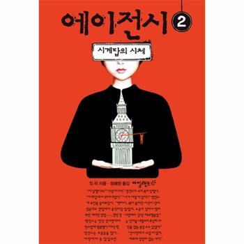 [아일랜드(한길사)]에이전시(2)시계탑의 시체