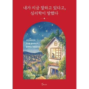 [가을책방] [갈매나무] 내가 지금 잘하고 있다고 심리학이 말했다