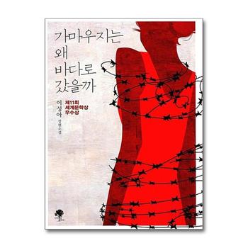 가마우지는 왜 바다로 갔을까 - 2015년 제11회 세계문학상 우수상 수상작 책