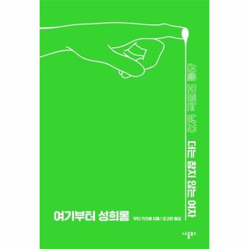 여기부터 성희롱   선을 모르는 남자 더는 참지 않는 여자