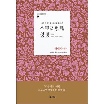 스토리텔링 성경 : 역대 상.하 - 성경 전 장을 이야기로 풀어 쓴