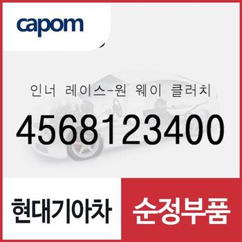 인너 레이스-원 웨이 클러치 (4568123400) 베르나, 아반떼HD, 프라이드, 쎄라토 2003.11-2006.6), 레이, 더뉴 레이, 쏘울, 캐스퍼, 올뉴 모닝, 모닝 어반, YF쏘나타, 올뉴 프라이드, 더뉴 프라이드, i30, 쎄라토SX, 엑센트, 더뉴 모닝, K5