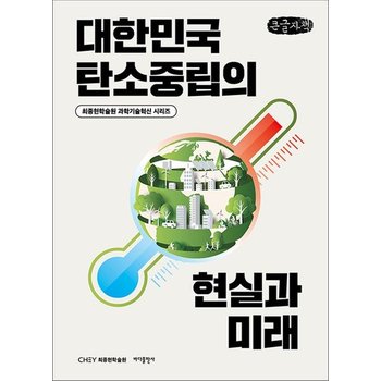 [큰글자도서] 대한민국 탄소중립의 현실과 미래
