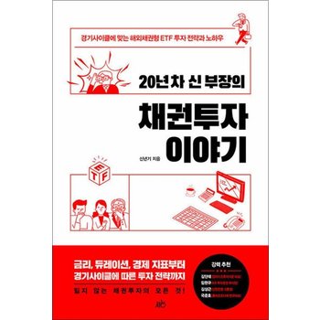 20년 차 신 부장의 채권투자 이야기 - 경기사이클에 맞는 해외채권형 ETF 투자 전략과 노하우