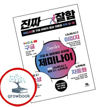제미나이로 구글이미지영상자동화 진짜 잘함 제미나이로구글이미지영상자동화진짜잘함 책 리코멘드