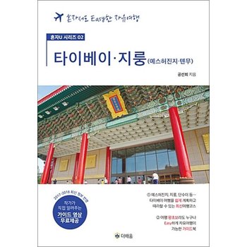 타이베이.지룽.예스허진지.톈무 - 혼자서도 Easy한 자유여행 (가이드 영상 무료제공)