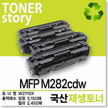 [오늘출발] HP호환 컬러 프린터 MFP M282cdw 호환용 프리미엄 재생토너 W2110X 대용량 컬러선택