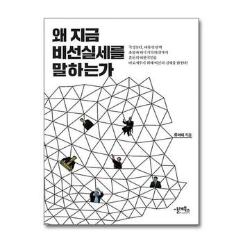왜 지금 비선실세를 말하는가