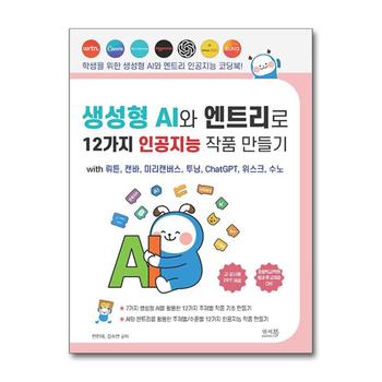 생성형 AI와 엔트리로 12가지 인공지능 작품 만들기 with 뤼튼, 캔바, 미리캔버스, 투닝, ChatGPT, 위스크, 수노 - AI와 엔트리를 활용한 주제별/수준별 12가지 인공지능 작품 만들기