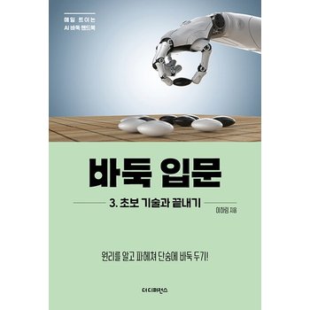 바둑 입문 3 초보 기술과 끝내기 - 원리를 알고 파헤쳐 단숨에 바둑 두기! - 매일 트이는 AI바둑 핸드북