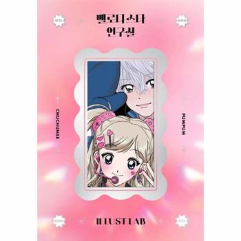 멜로디 스타 연구실 : 일러스트랩 스티커북 - 은행나무×연도팩토리 콜라보 프로젝트 2탄