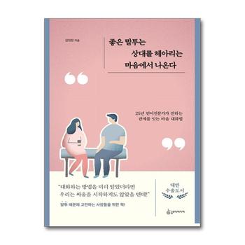 좋은 말투는 상대를 헤아리는 마음에서 나온다 - 25년 언어전문가가 전하는 관계를 잇는 마음 대화법