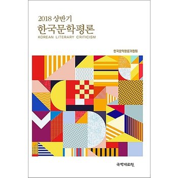 한국문학평론 2018.상반기