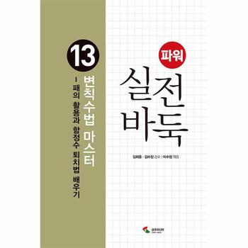 파워 실전 바둑 13 : 변칙수법 마스터, 패의 활용과 함정수 퇴치법 배우기