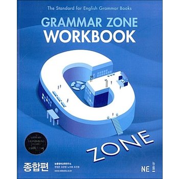 (구판)능률 그래머존 종합편 워크북 Grammar zone Workbook
