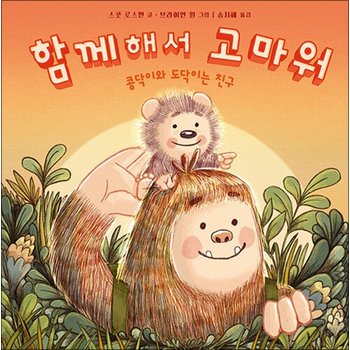 함께해서 고마워 - 콩닥이와 도닥이는 친구