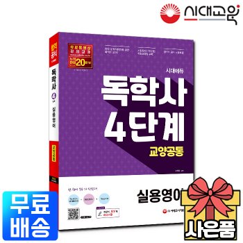 시대고시기획 시대에듀 독학사 4단계 교양공통 실용영어[무료배송]