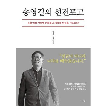 송영길의 선전포고 - 검찰 범죄 카르텔 전체주의 세력에 투쟁을 선포하다