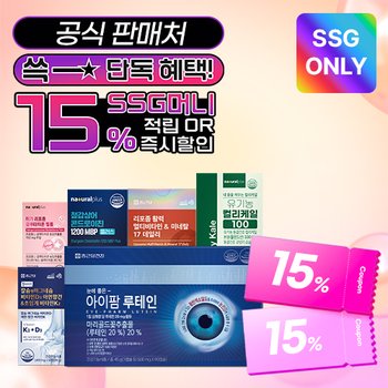 [쓱 단독] SSG머니 15%할인·적립 혜택전! / BEST 건강식품!