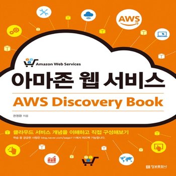 정보문화사 아마존 웹 서비스 AWS Discovery Book