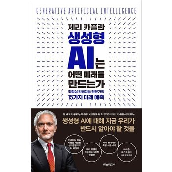 제리 카플란 생성형 AI는 어떤 미래를 만드는가 - 최정상 인공지능 전문가의 15가지 미래 예측 (양장)