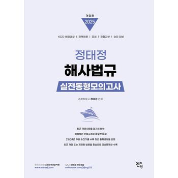 2025 정태정 해사법규 실전동형모의고사