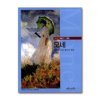 모네 (위대한 예술가의 생애 4)