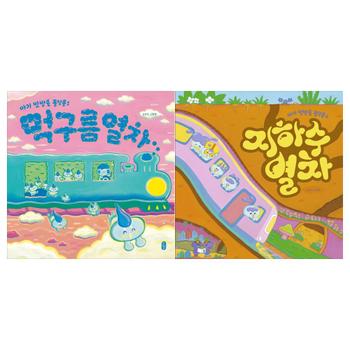 [책읽는곰]먹구름 열차+지하수 열차(전2권)